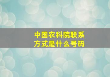 中国农科院联系方式是什么号码