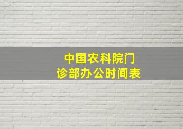 中国农科院门诊部办公时间表