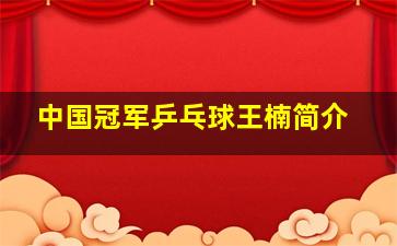 中国冠军乒乓球王楠简介