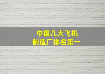 中国几大飞机制造厂排名第一