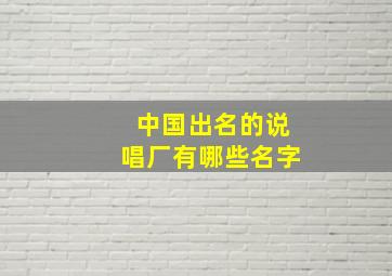 中国出名的说唱厂有哪些名字