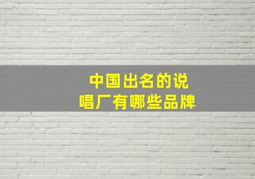 中国出名的说唱厂有哪些品牌