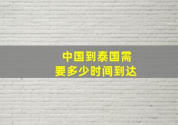 中国到泰国需要多少时间到达