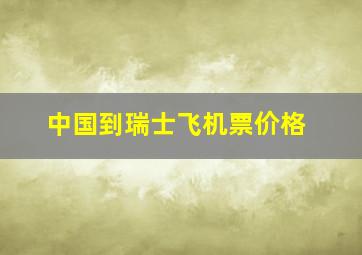 中国到瑞士飞机票价格