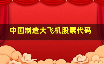 中国制造大飞机股票代码