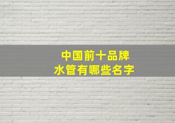 中国前十品牌水管有哪些名字