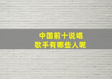 中国前十说唱歌手有哪些人呢