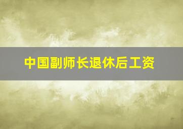 中国副师长退休后工资