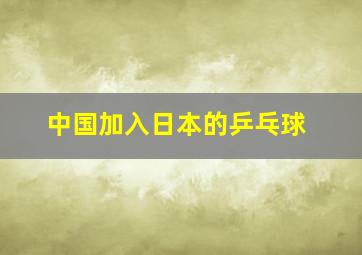 中国加入日本的乒乓球