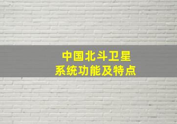 中国北斗卫星系统功能及特点