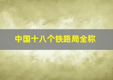 中国十八个铁路局全称