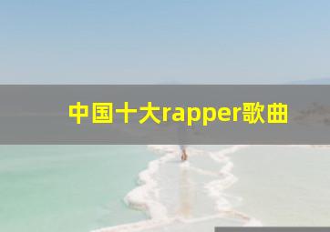 中国十大rapper歌曲