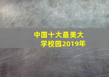 中国十大最美大学校园2019年