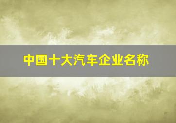 中国十大汽车企业名称