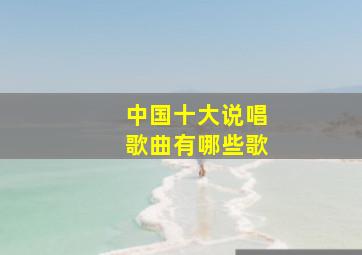 中国十大说唱歌曲有哪些歌