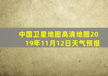 中国卫星地图高清地图2019年11月12日天气预报