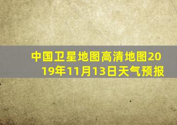 中国卫星地图高清地图2019年11月13日天气预报