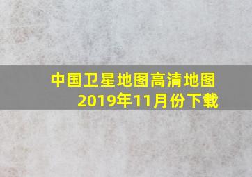 中国卫星地图高清地图2019年11月份下载