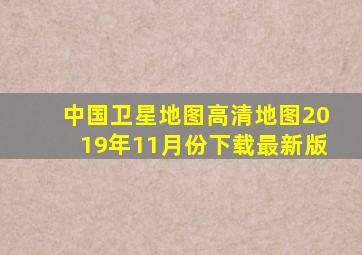 中国卫星地图高清地图2019年11月份下载最新版