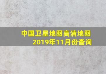 中国卫星地图高清地图2019年11月份查询