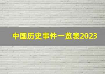 中国历史事件一览表2023