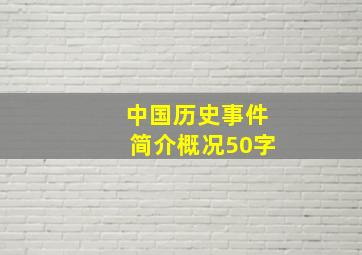 中国历史事件简介概况50字