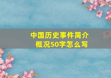 中国历史事件简介概况50字怎么写