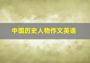 中国历史人物作文英语