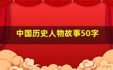 中国历史人物故事50字