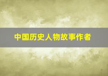 中国历史人物故事作者