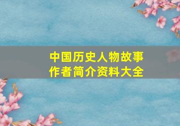 中国历史人物故事作者简介资料大全