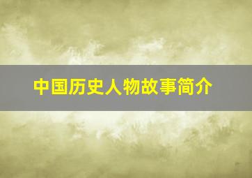 中国历史人物故事简介