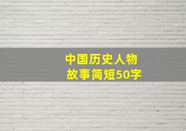 中国历史人物故事简短50字