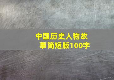 中国历史人物故事简短版100字