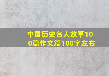 中国历史名人故事100篇作文篇100字左右