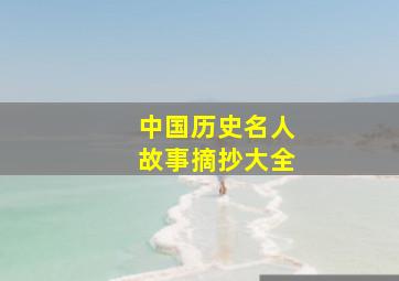 中国历史名人故事摘抄大全