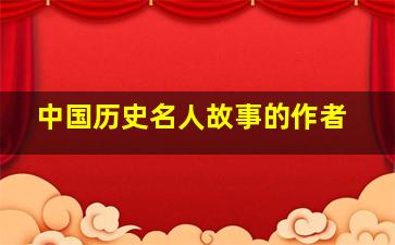 中国历史名人故事的作者