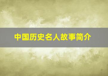 中国历史名人故事简介