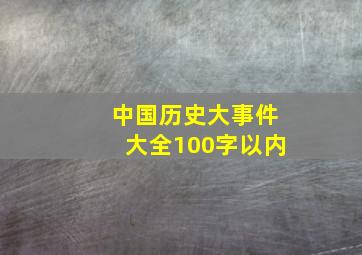 中国历史大事件大全100字以内