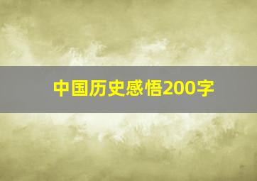 中国历史感悟200字