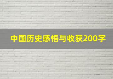 中国历史感悟与收获200字