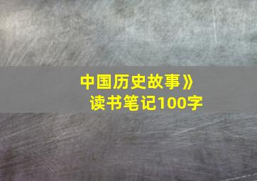 中国历史故事》读书笔记100字