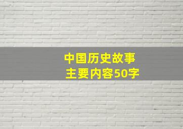 中国历史故事主要内容50字