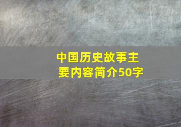 中国历史故事主要内容简介50字