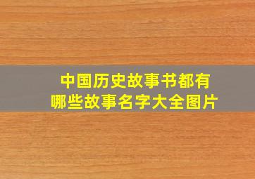 中国历史故事书都有哪些故事名字大全图片