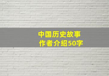 中国历史故事作者介绍50字