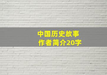 中国历史故事作者简介20字