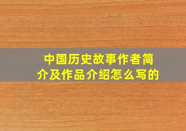 中国历史故事作者简介及作品介绍怎么写的