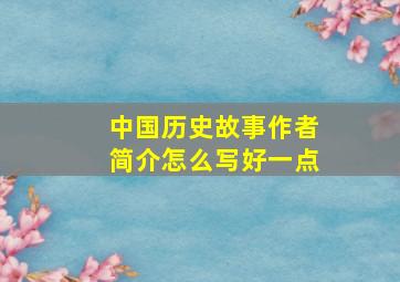 中国历史故事作者简介怎么写好一点