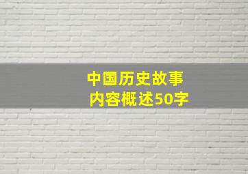 中国历史故事内容概述50字